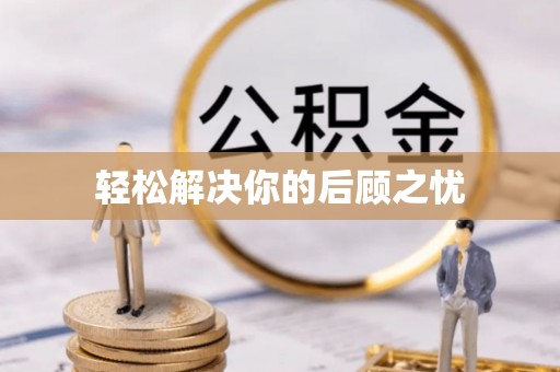 昆都仑轻松解决你的后顾之忧