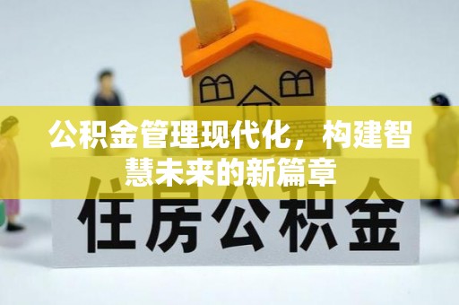 昆都仑公积金管理现代化，构建智慧未来的新篇章
