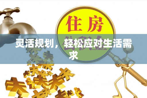 昆都仑灵活规划，轻松应对生活需求