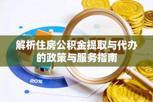 昆都仑解析住房公积金提取与代办的政策与服务指南