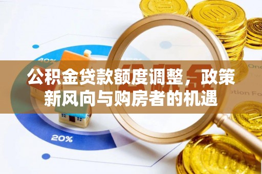 昆都仑公积金贷款额度调整，政策新风向与购房者的机遇