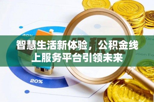 昆都仑智慧生活新体验，公积金线上服务平台引领未来