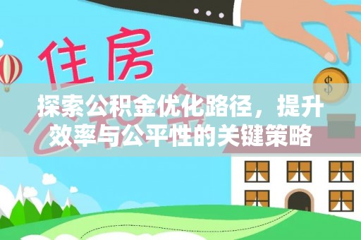 昆都仑探索公积金优化路径，提升效率与公平性的关键策略
