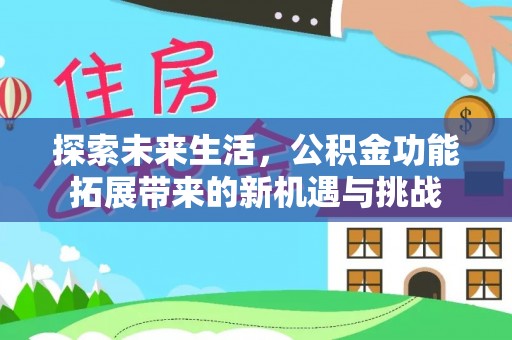 昆都仑探索未来生活，公积金功能拓展带来的新机遇与挑战