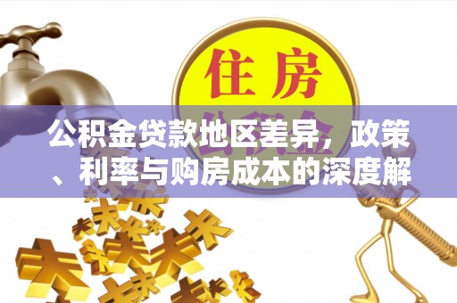 昆都仑公积金贷款地区差异，政策、利率与购房成本的深度解析