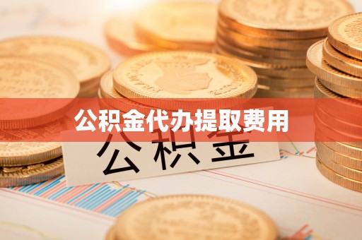 昆都仑公积金代办提取费用