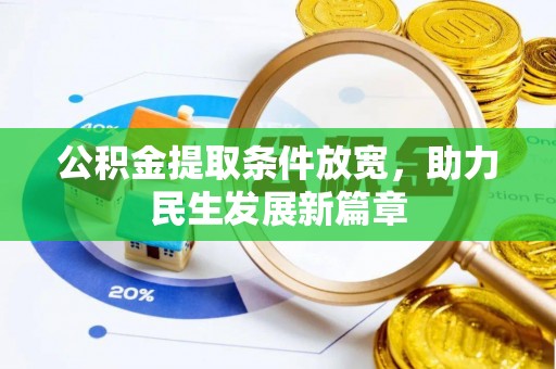 昆都仑公积金提取条件放宽，助力民生发展新篇章