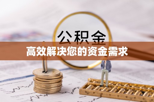 昆都仑高效解决您的资金需求