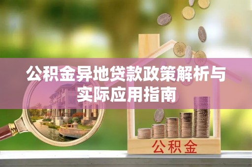 昆都仑公积金异地贷款政策解析与实际应用指南