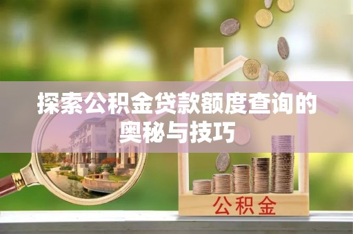 昆都仑探索公积金贷款额度查询的奥秘与技巧