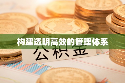 昆都仑构建透明高效的管理体系