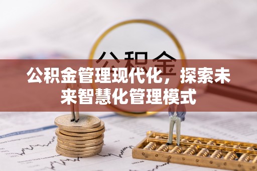 昆都仑公积金管理现代化，探索未来智慧化管理模式