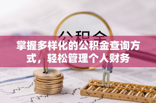 昆都仑掌握多样化的公积金查询方式，轻松管理个人财务