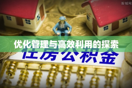 昆都仑优化管理与高效利用的探索