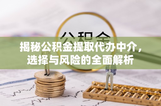 昆都仑揭秘公积金提取代办中介，选择与风险的全面解析