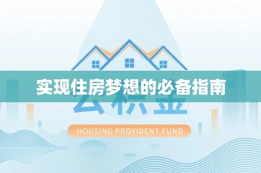 昆都仑实现住房梦想的必备指南