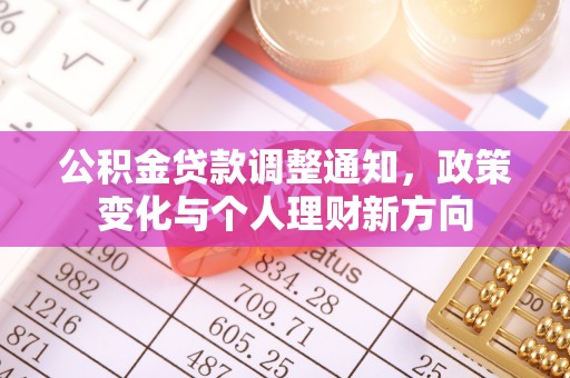 昆都仑公积金贷款调整通知，政策变化与个人理财新方向