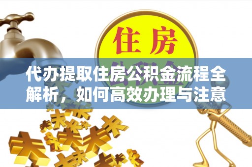 昆都仑代办提取住房公积金流程全解析，如何高效办理与注意事项