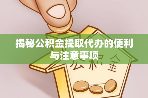 昆都仑揭秘公积金提取代办的便利与注意事项