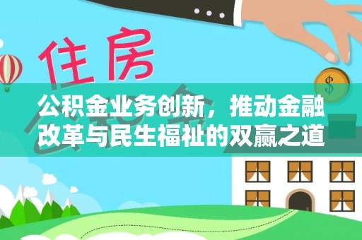 昆都仑公积金业务创新，推动金融改革与民生福祉的双赢之道