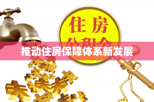 昆都仑推动住房保障体系新发展