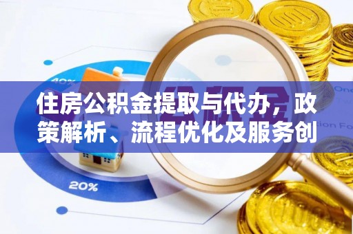 昆都仑住房公积金提取与代办，政策解析、流程优化及服务创新