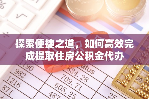 昆都仑探索便捷之道，如何高效完成提取住房公积金代办