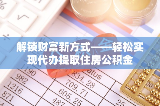 昆都仑解锁财富新方式——轻松实现代办提取住房公积金