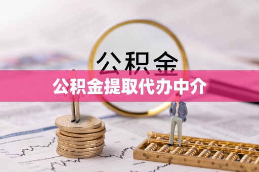 昆都仑公积金提取代办中介