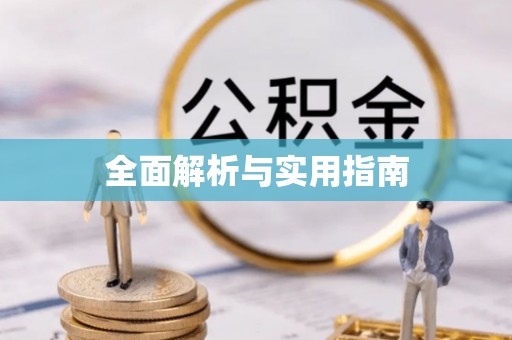 昆都仑全面解析与实用指南