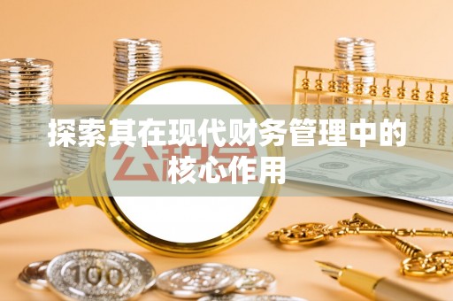 昆都仑探索其在现代财务管理中的核心作用