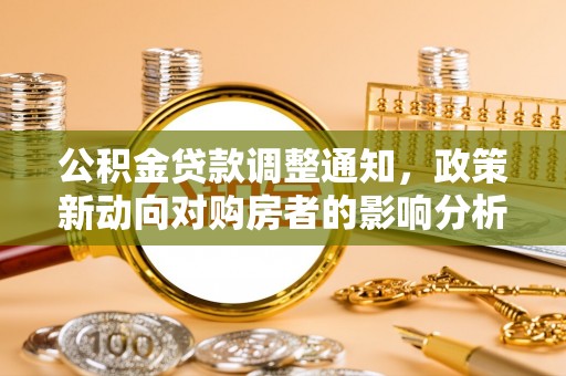 昆都仑公积金贷款调整通知，政策新动向对购房者的影响分析