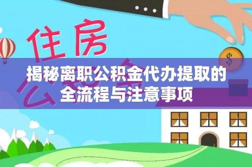 昆都仑揭秘离职公积金代办提取的全流程与注意事项