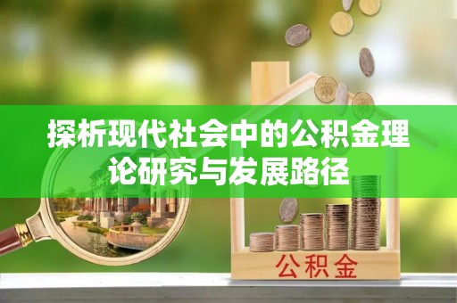 昆都仑探析现代社会中的公积金理论研究与发展路径