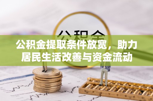 昆都仑公积金提取条件放宽，助力居民生活改善与资金流动