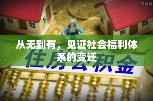 昆都仑从无到有，见证社会福利体系的变迁
