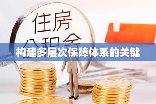 昆都仑构建多层次保障体系的关键