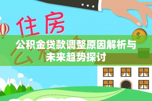 昆都仑公积金贷款调整原因解析与未来趋势探讨