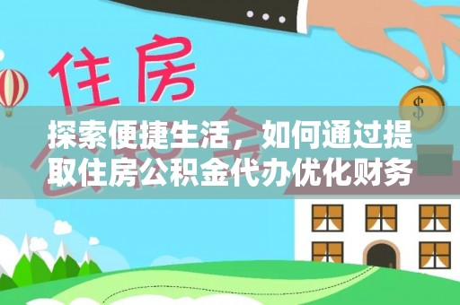 昆都仑探索便捷生活，如何通过提取住房公积金代办优化财务规划