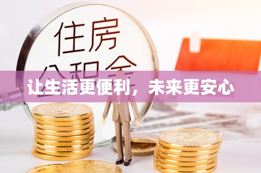 昆都仑让生活更便利，未来更安心