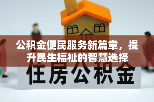 昆都仑公积金便民服务新篇章，提升民生福祉的智慧选择