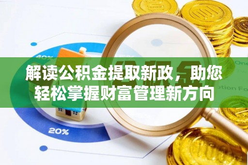 昆都仑解读公积金提取新政，助您轻松掌握财富管理新方向