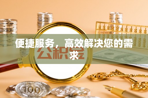 昆都仑便捷服务，高效解决您的需求
