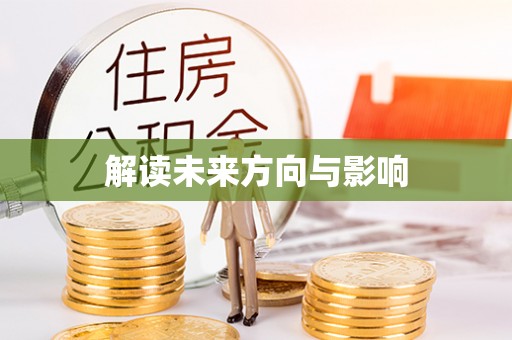 昆都仑解读未来方向与影响