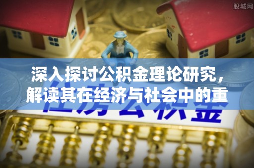 昆都仑深入探讨公积金理论研究，解读其在经济与社会中的重要角色