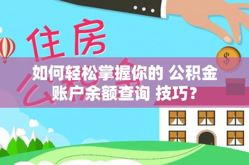 昆都仑如何轻松掌握你的 公积金账户余额查询 技巧？