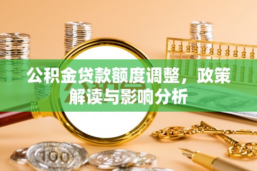 昆都仑公积金贷款额度调整，政策解读与影响分析