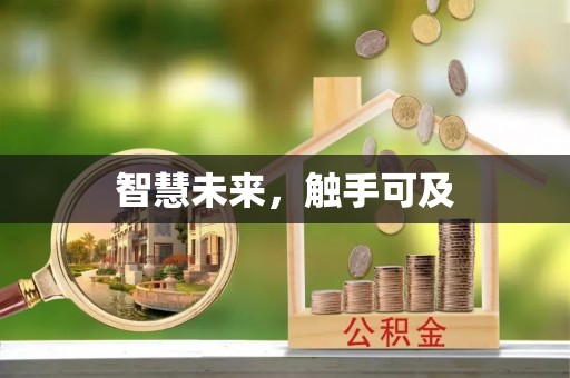 昆都仑智慧未来，触手可及