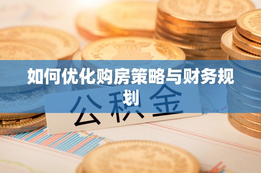 昆都仑如何优化购房策略与财务规划