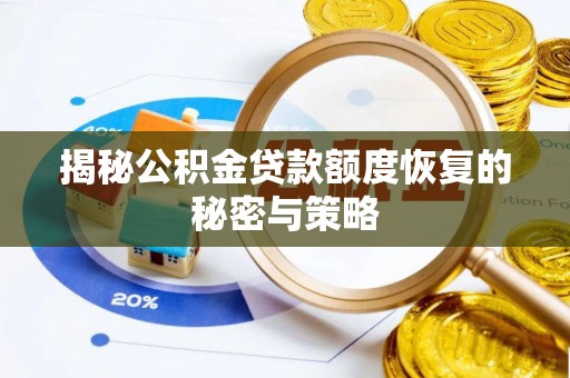 昆都仑揭秘公积金贷款额度恢复的秘密与策略